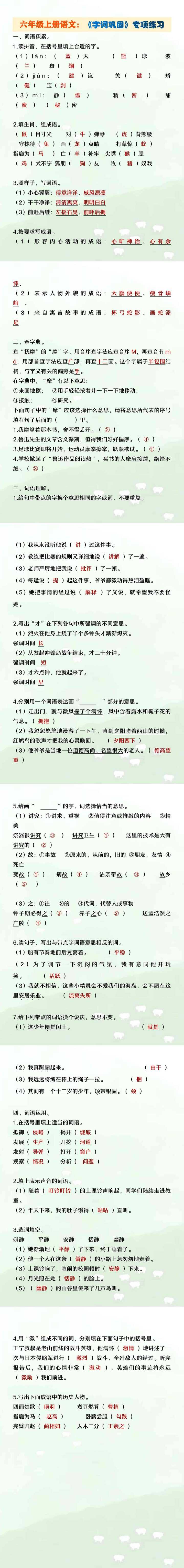 六年级上册语文字词巩固专项练习