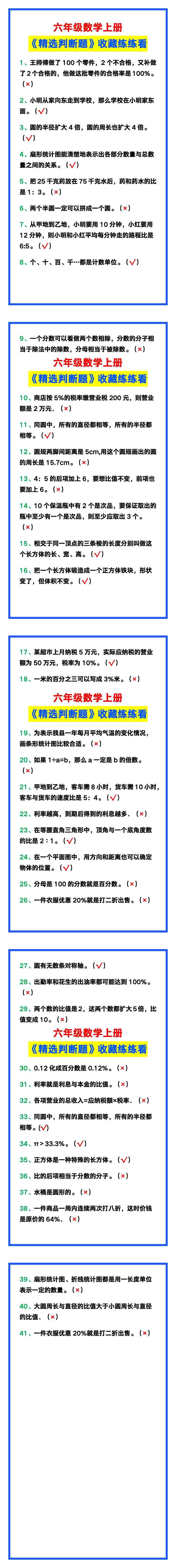 六年级数学上册《精选判断题》，赶紧收藏练练看！