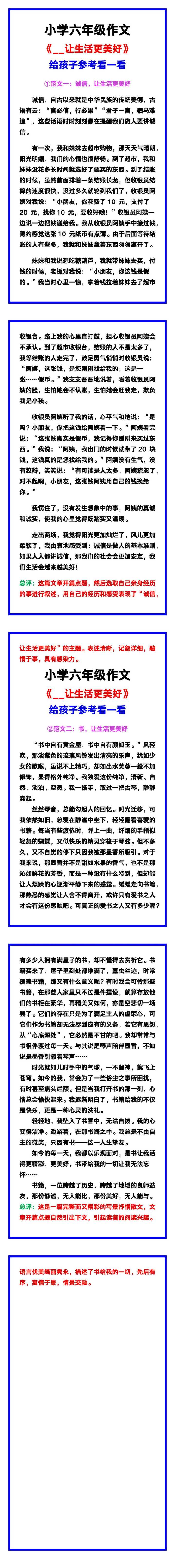 小学六年级作文《__让生活更美好》范文素材，给孩子参考！