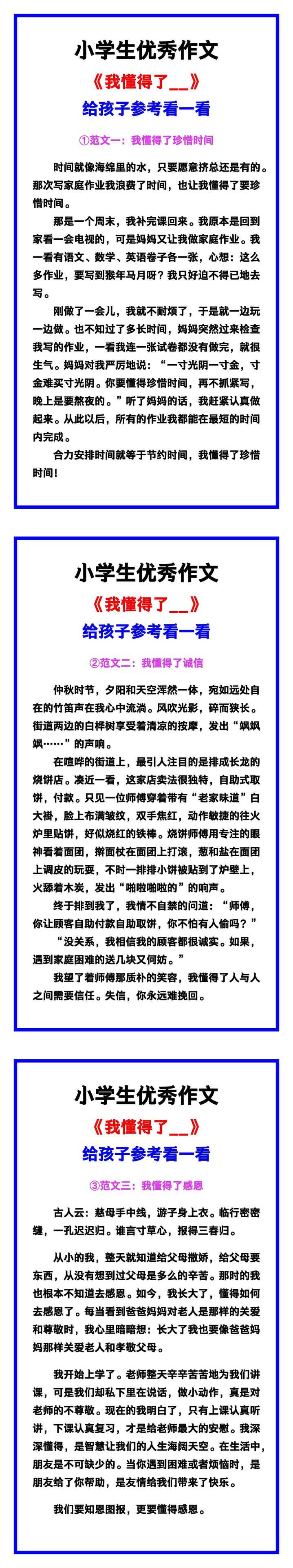 小学生优秀作文《我懂得了__》范文汇总，替孩子保存！