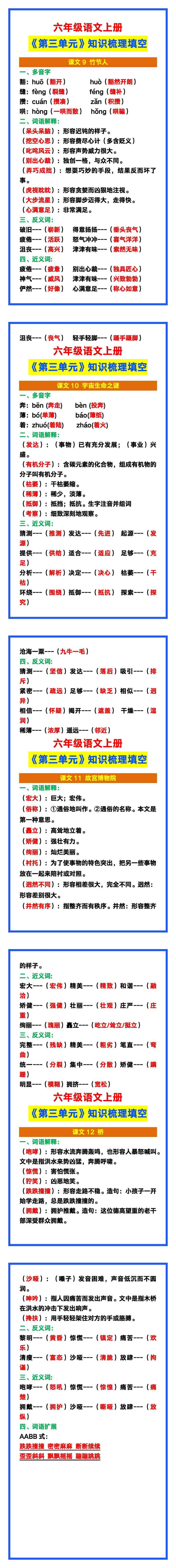 六年级语文上册《第三单元》知识梳理填空附答案！