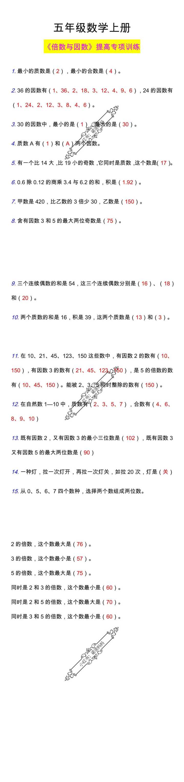五年级数学上册《倍数与因数》提高专项训练！