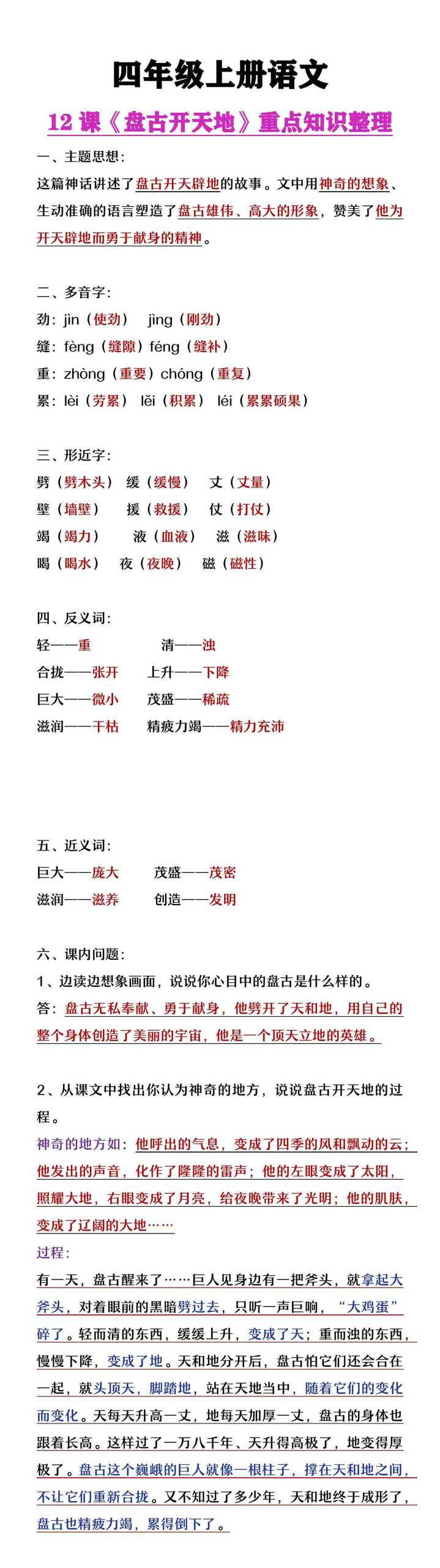 四年级上册语文12课《盘古开天地》知识点整理