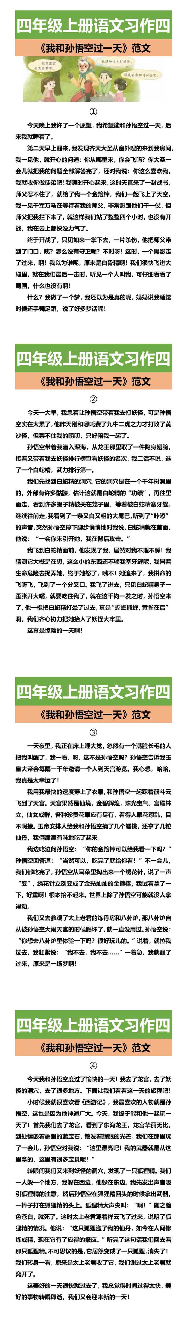 四年级上册语文习作四 《我和孙悟空过一天》范文