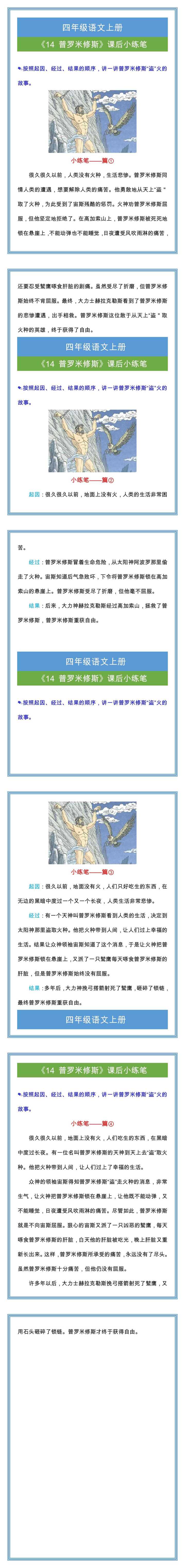 四年级语文上册14课，普罗米修斯课后小练笔范文！