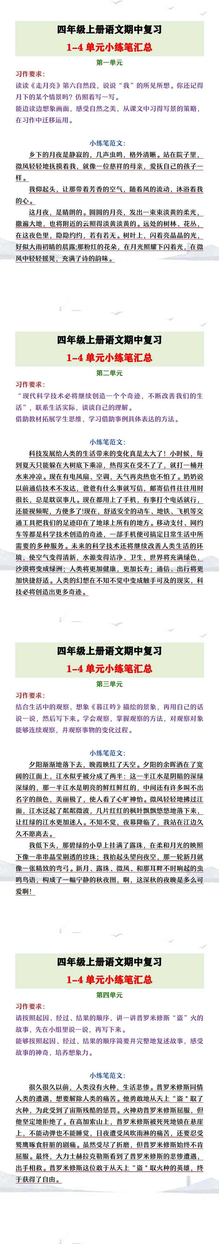 四年级上册语文期中复习1-4单元小练笔汇总