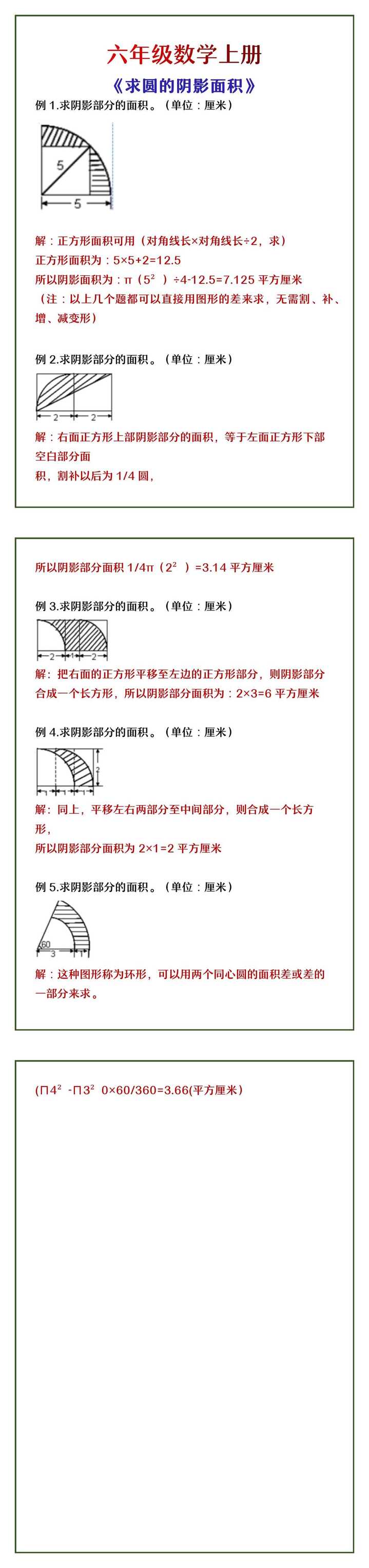 六年级数学上册 《求圆的阴影面积》