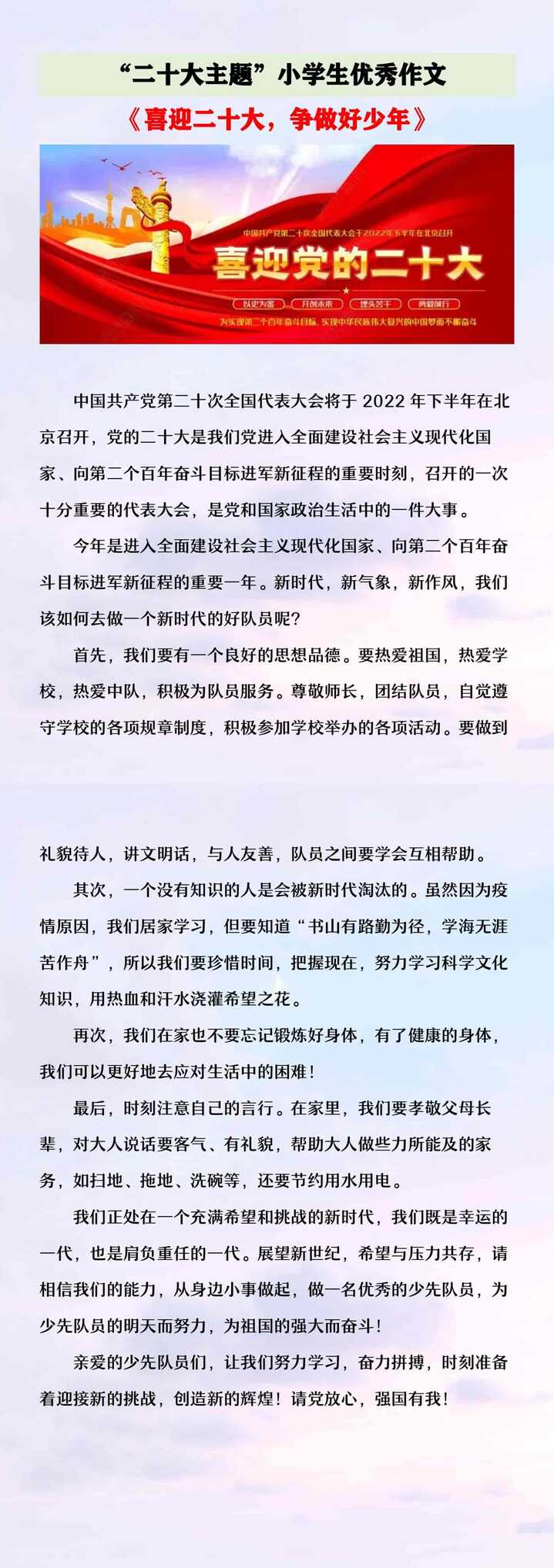 二十大主题小学生优秀作文《喜迎二十大，争做好少年》范文