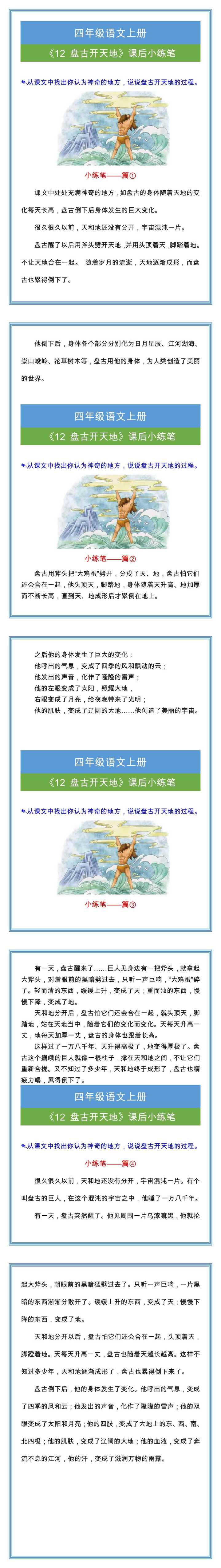 四年级语文上册《盘古开天地》课后小练笔范文！