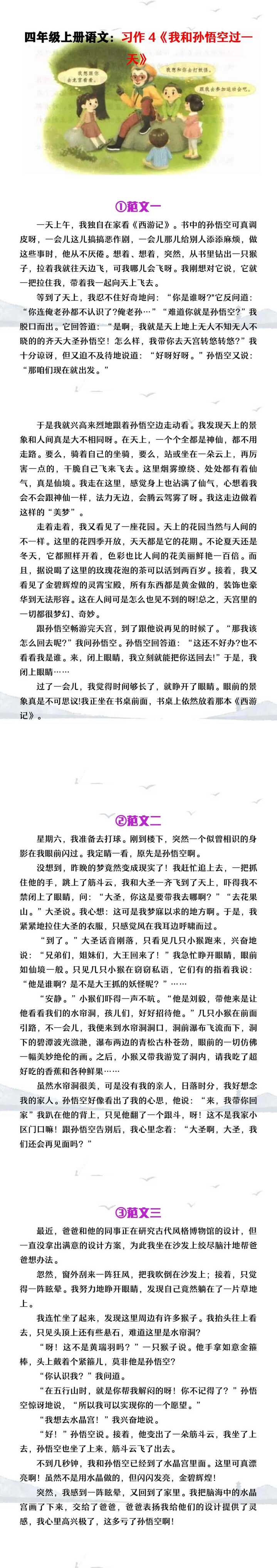 四年级上册语文习作4《我和孙悟空过一天》范文