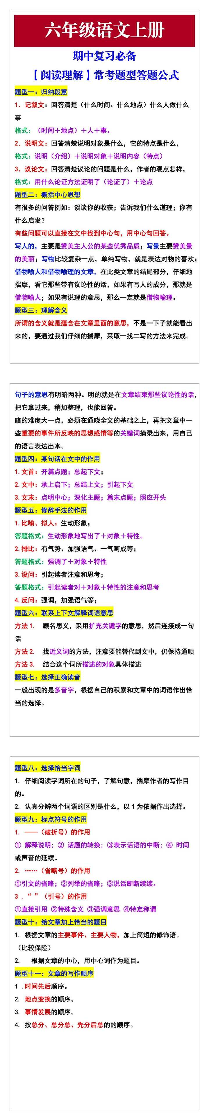 六年级语文上册《阅读理解》常考题型答题公式，期中复习必备