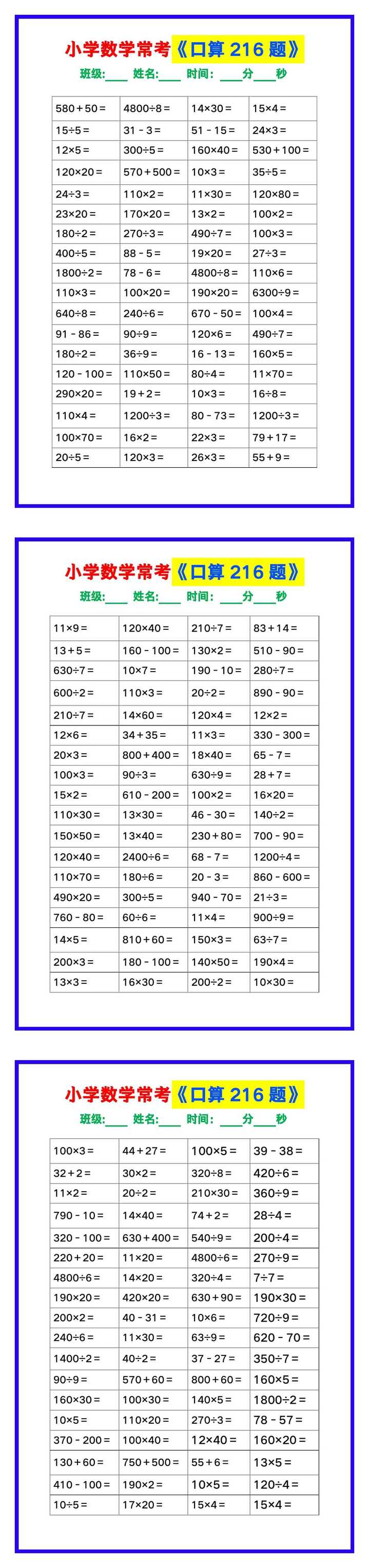 小学数学常考《口算练习216题》，收藏练一练！