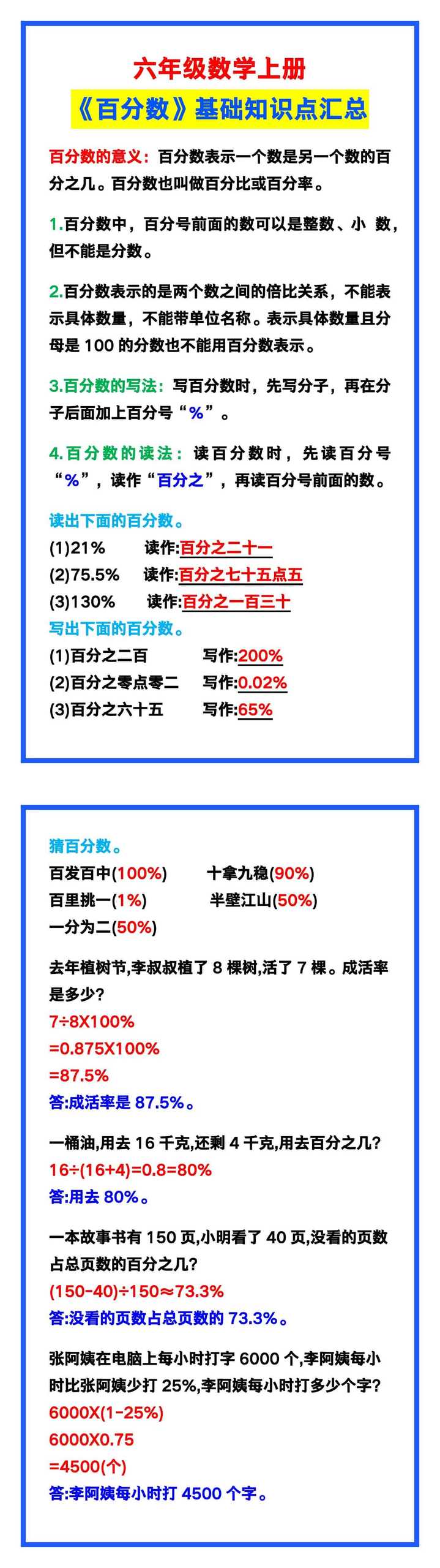 六年级数学上册《百分数》基础知识点汇总！