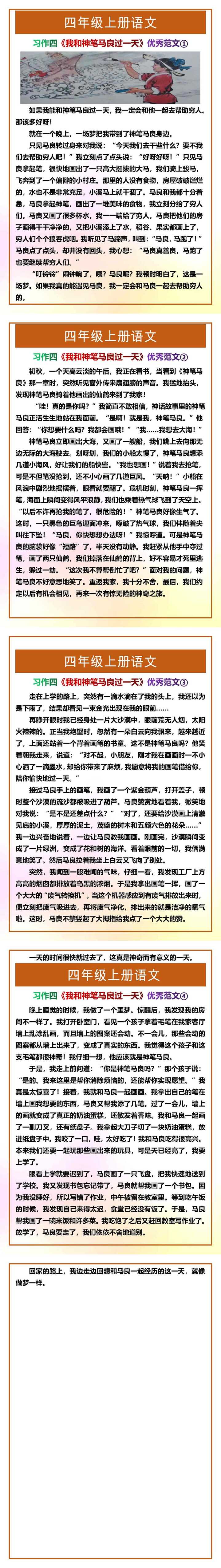 四年级上册语文习作四《我和神笔马良过一天》优秀范文