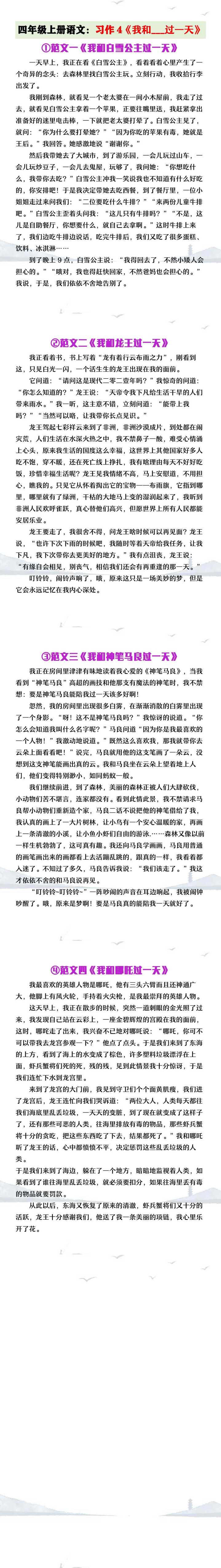 四年级上册语文习作4《我和___过一天》范文