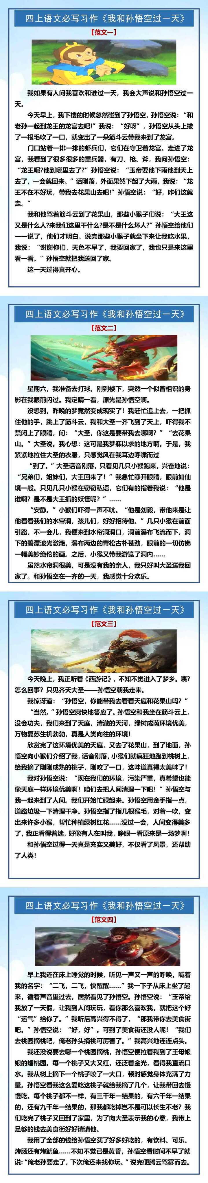 四年级上册语文必写习作《我和孙悟空过一天》