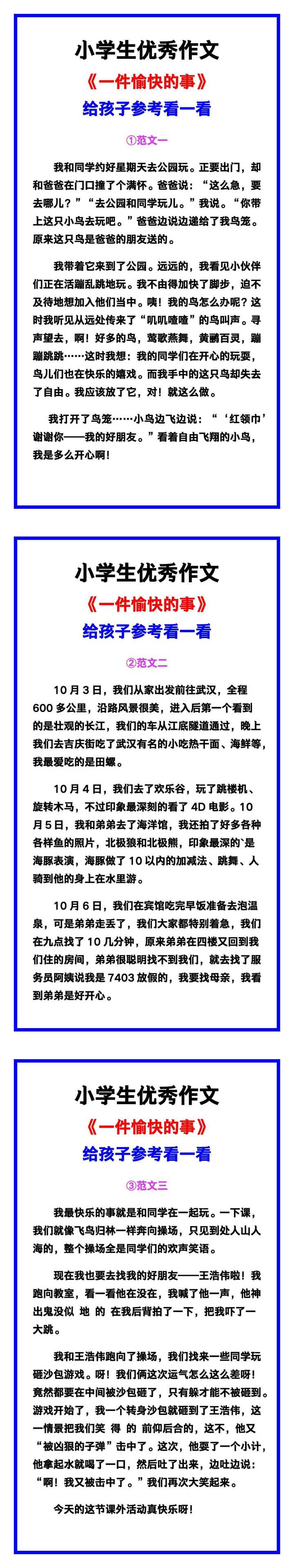 小学生优秀作文《一件愉快的事》范文汇总，替孩子保存！