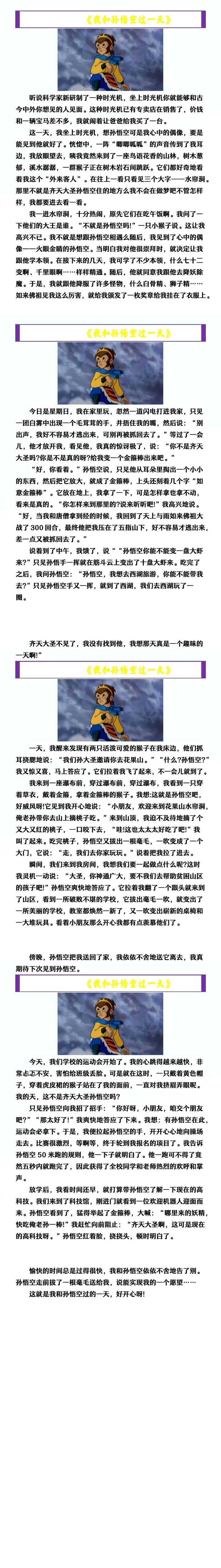 四年级上册语文《我和孙悟空过一天》作文范文