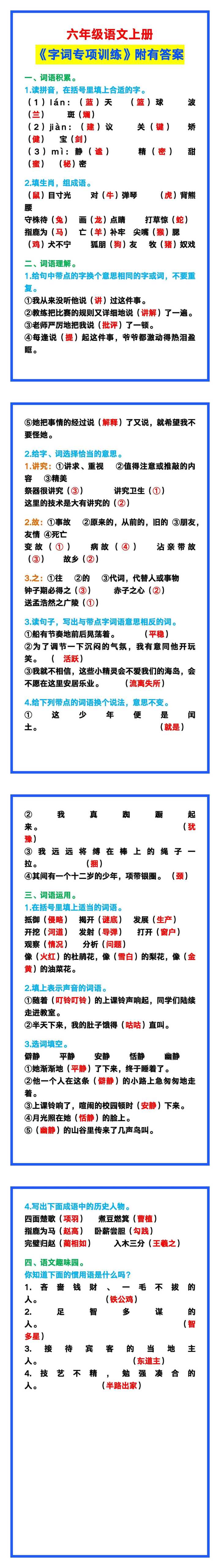 六年级语文上册《字词专项训练》附有答案，给孩子练习！