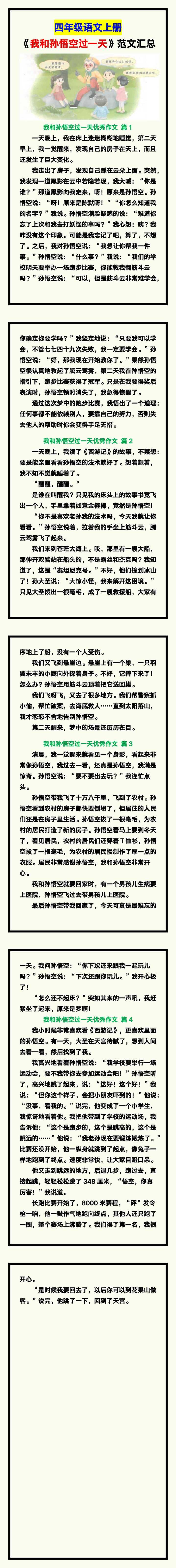 四年级语文上册《我和孙悟空过一天》范文汇总，收藏参考！