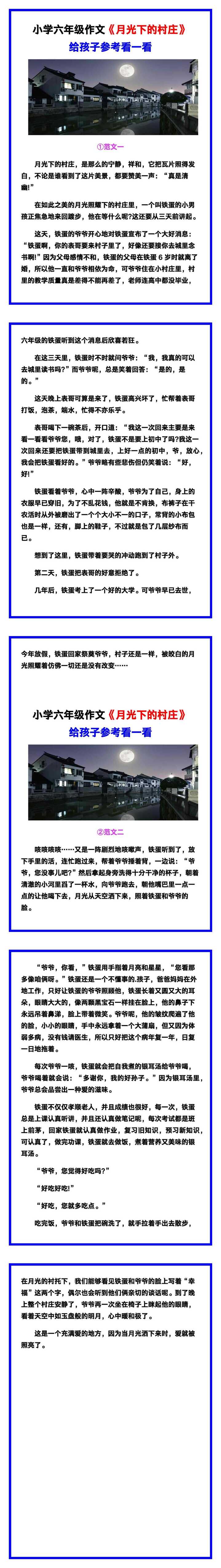 小学六年级作文《月光下的村庄》范文素材，给孩子参考！