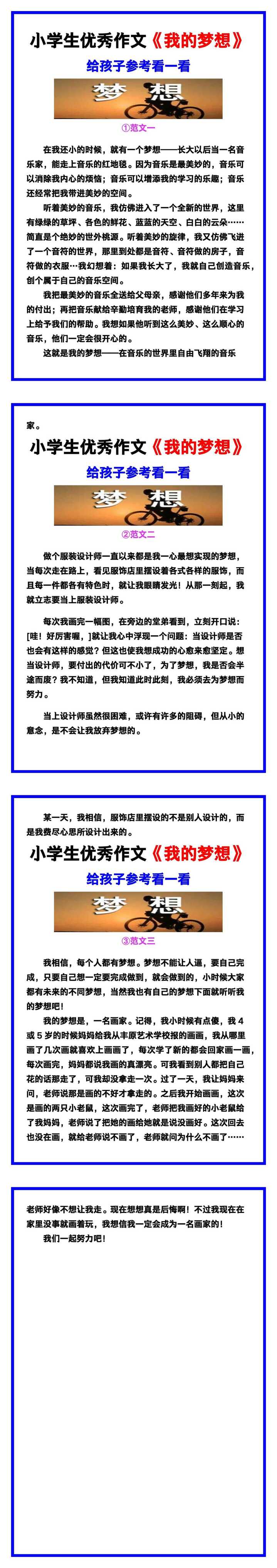 小学生优秀作文《我的梦想》范文汇总，替孩子保存！