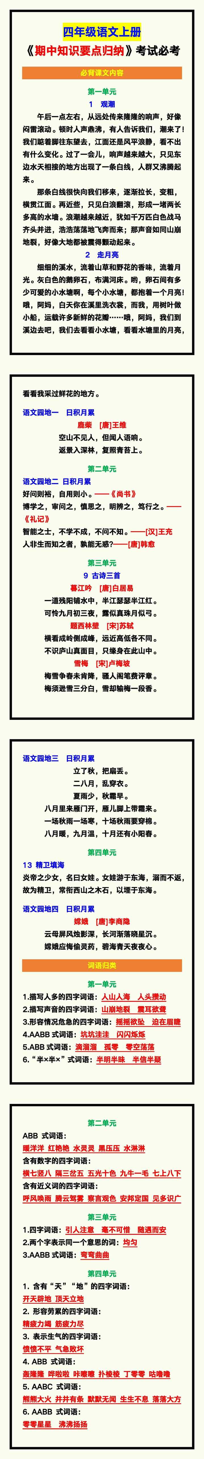 四年级语文上册《期中知识要点归纳》，孩子考试必考的都在这！