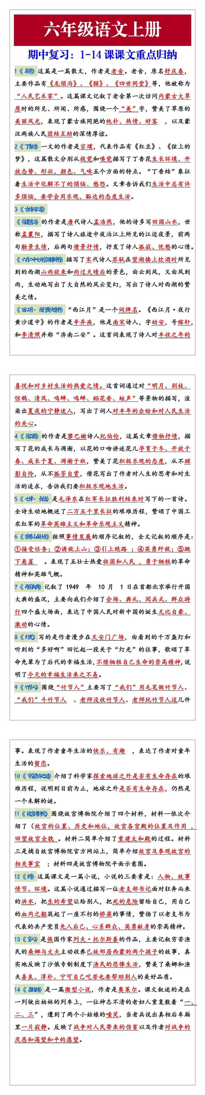 六年级语文上册期中复习：每课中心思想归纳