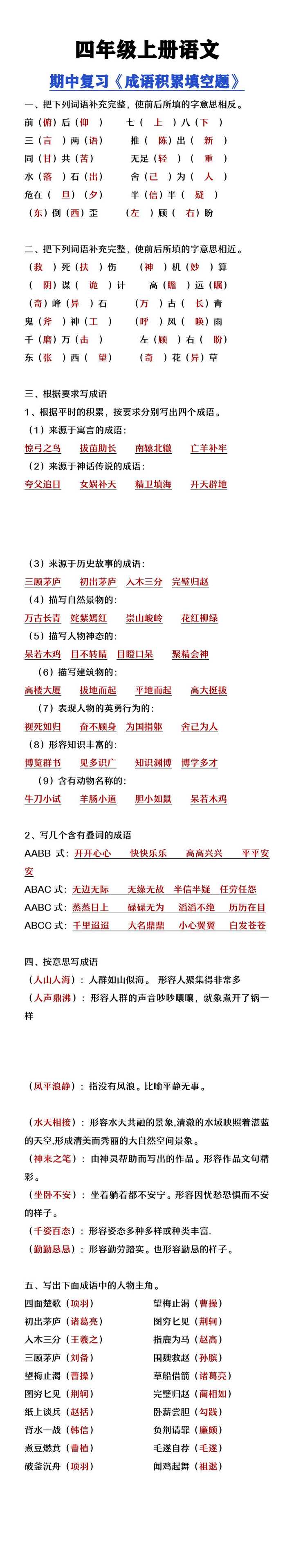 四年级上册语文期中复习《成语积累填空题》