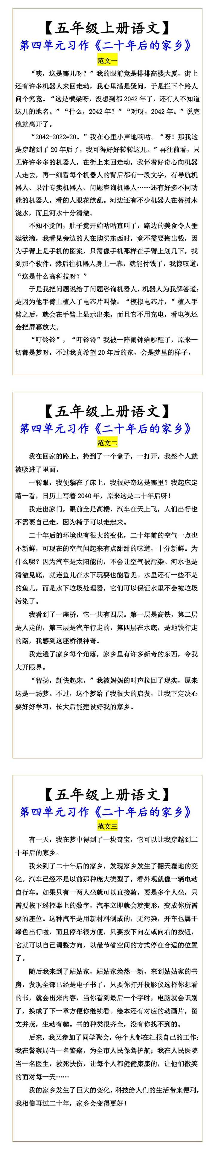 【五年级上册语文】 第四单元习作《二十年后的家乡》