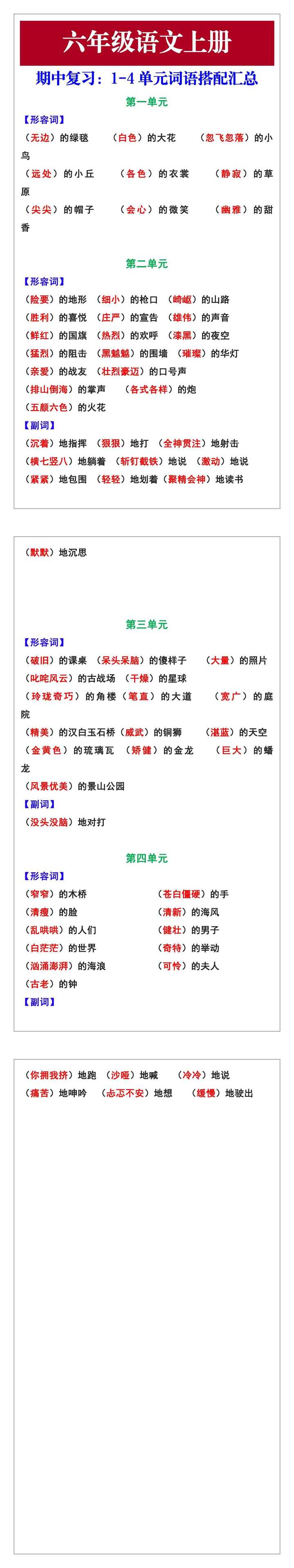 六年级语文上册1-4单元词语搭配汇总，