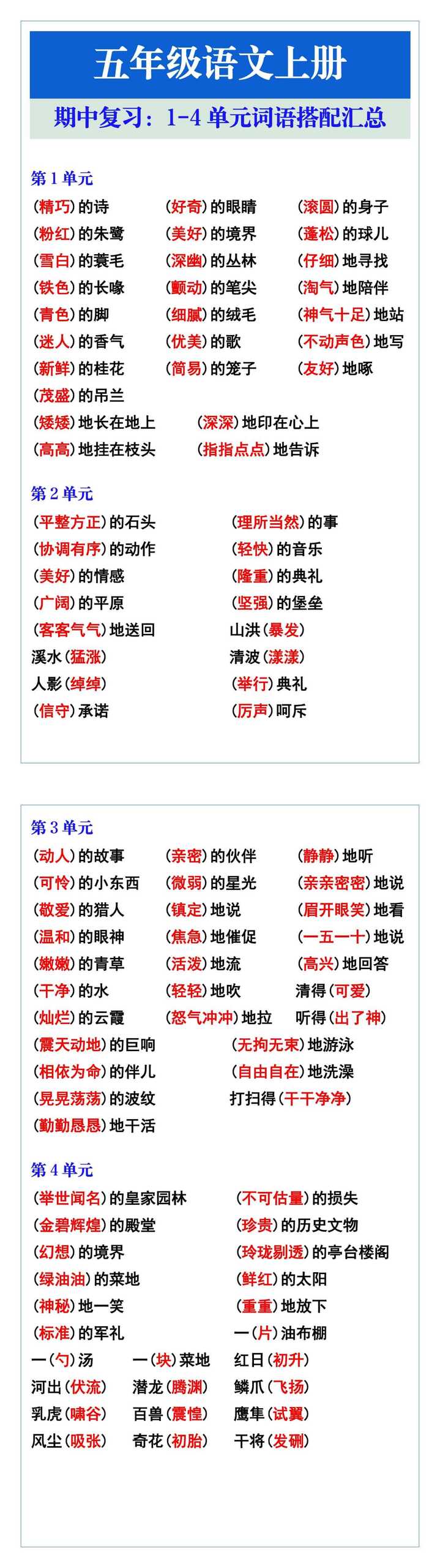 五年级语文上册期中复习：1-4单元词语搭配汇总