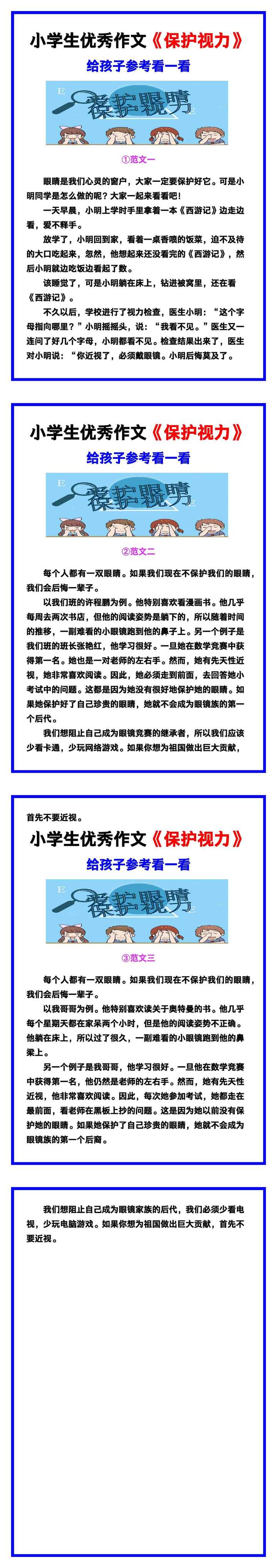 小学生优秀作文《保护视力》范文汇总，替孩子保存！
