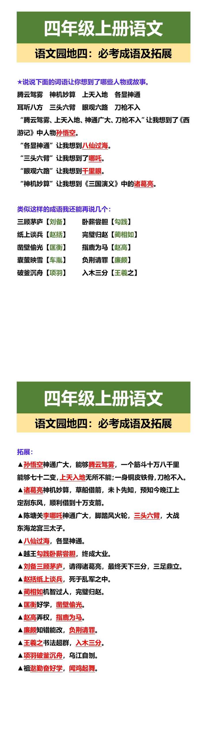 四年级上册语文 语文园地四：必考成语及拓展