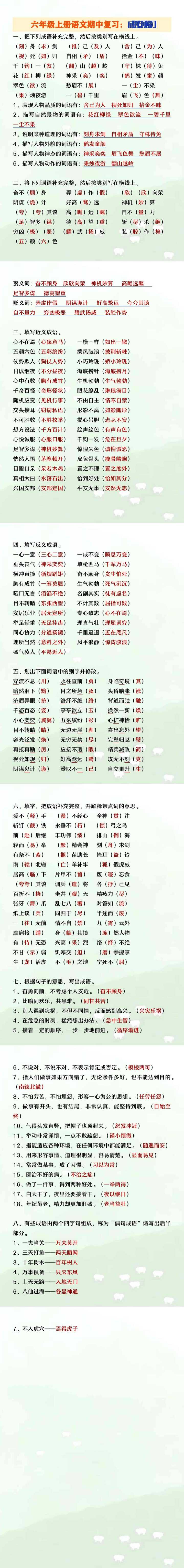 六年级上册语文期中复习成语专项练习