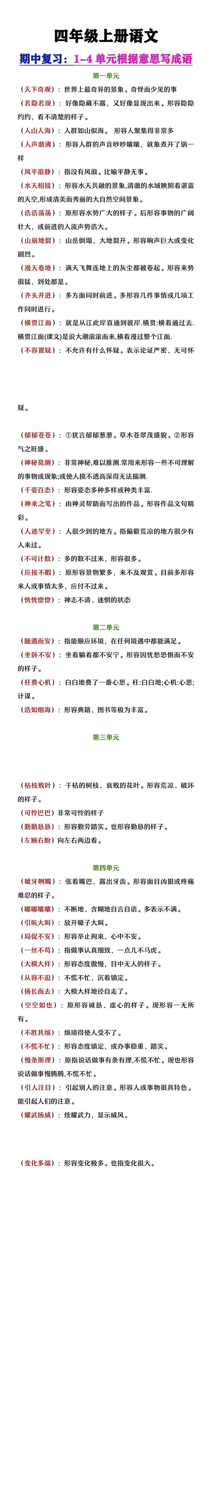 四年级上册语文期中复习1-4单元按意思写成语