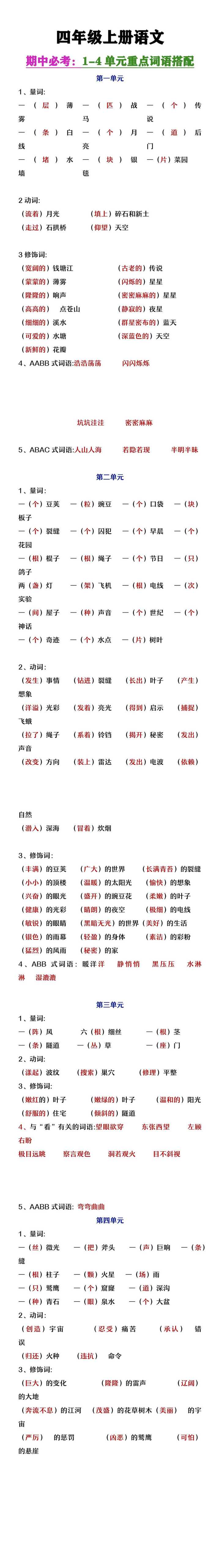 四年级上册语文期中复习1-4单元重点词语搭配