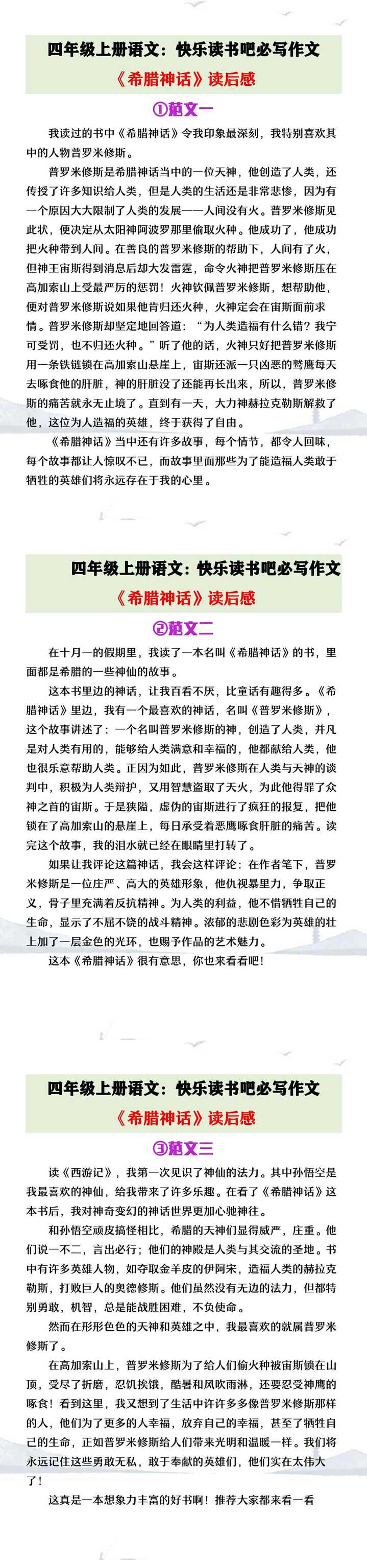 四年级上册语文第四单元必写作文《希腊神话》读后感