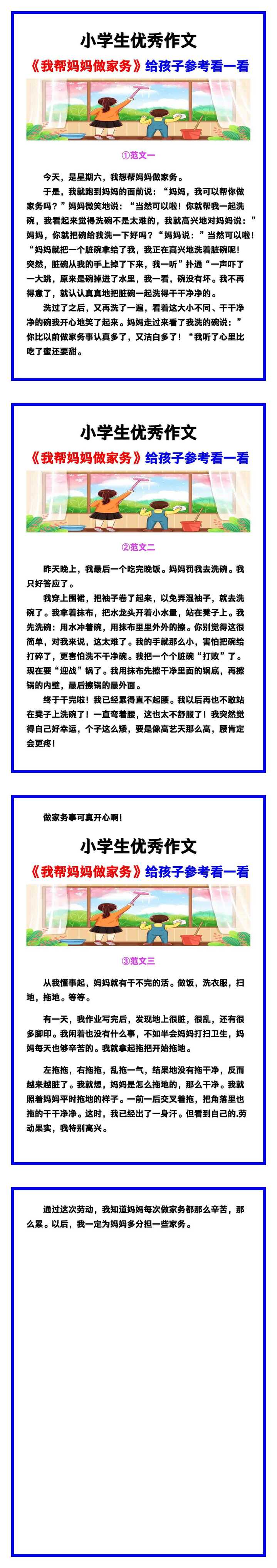 小学生优秀作文《我帮妈妈做家务》范文汇总，替孩子保存！