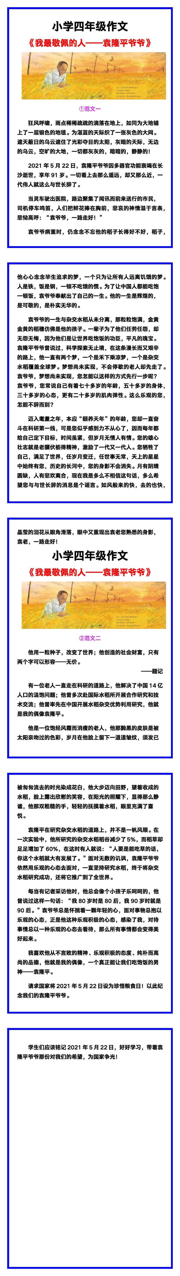 小学四年级作文《我最敬佩的人——袁隆平爷爷》范文素材，给孩子参考！