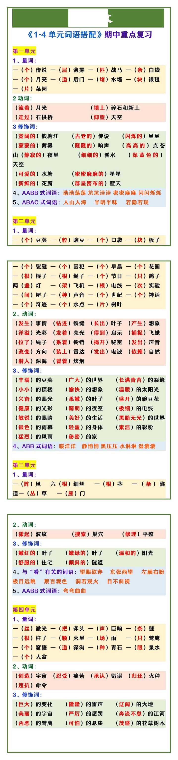四年级上册语文 《1-4单元词语搭配》期中重点复习