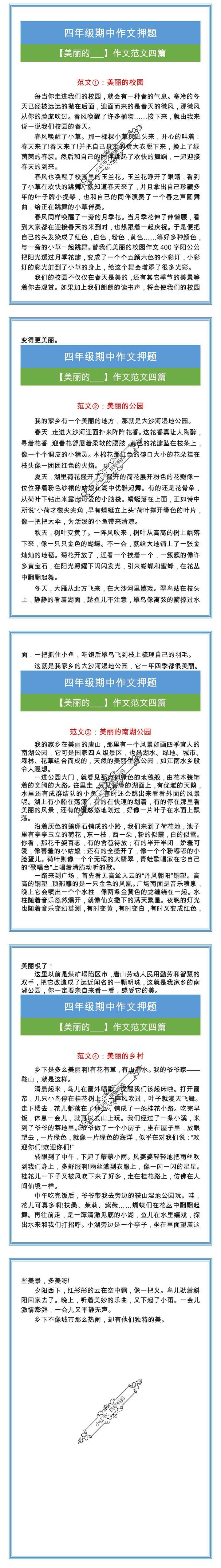 四年级期中押题作文【美丽的___】作文范文四篇！