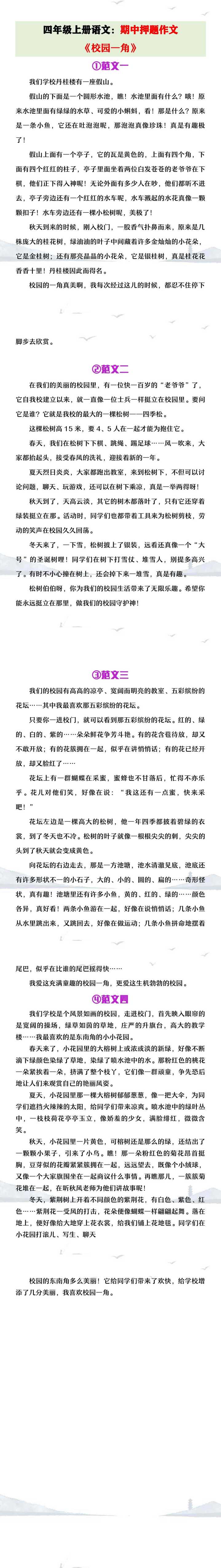 四年级上册语文期中押题作文《校园一角》范文