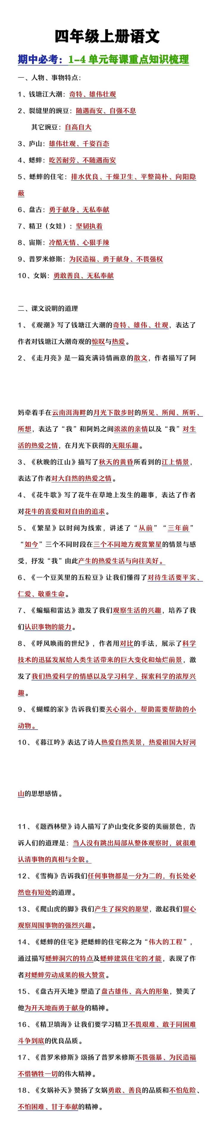四年级上册语文期中复习1-4单元每课重点知识
