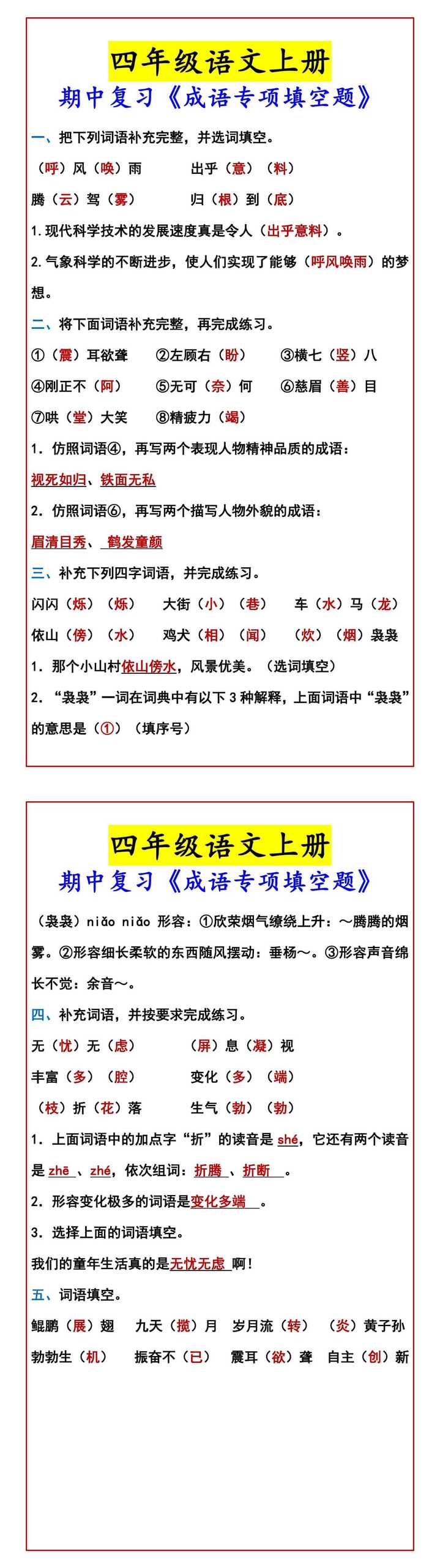四年级语文上册 期中复习《成语专项填空题》