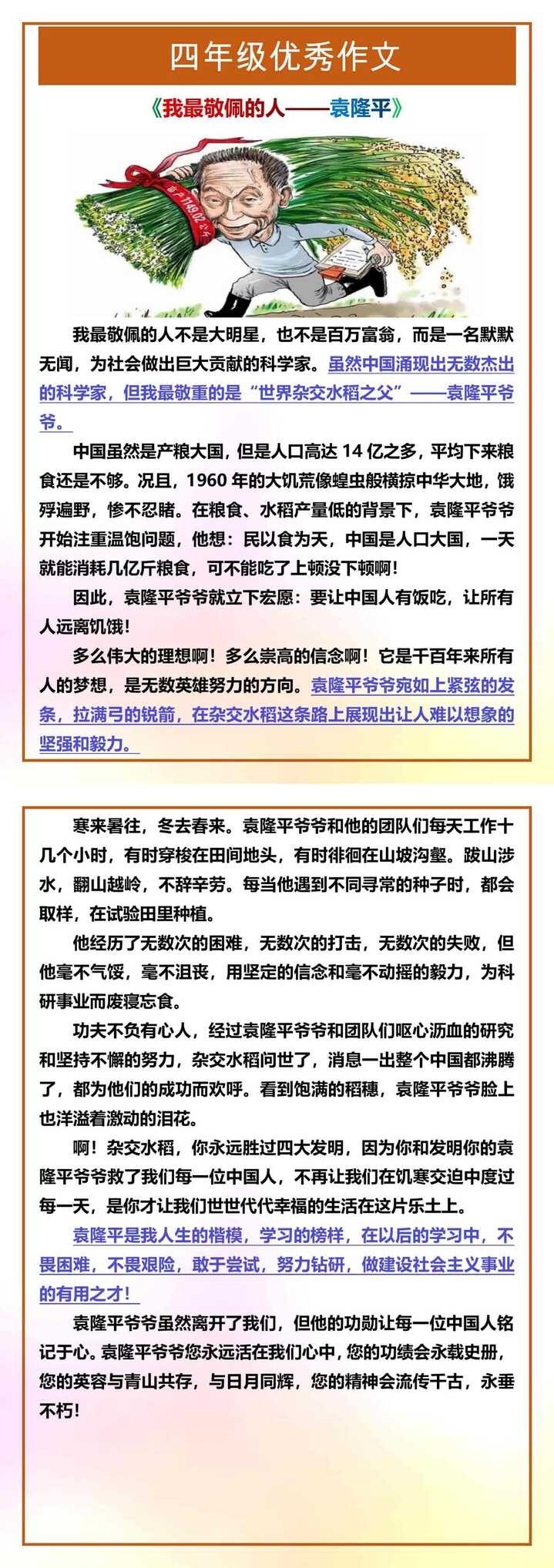 四年级优秀作文《我最敬佩的人——袁隆平》