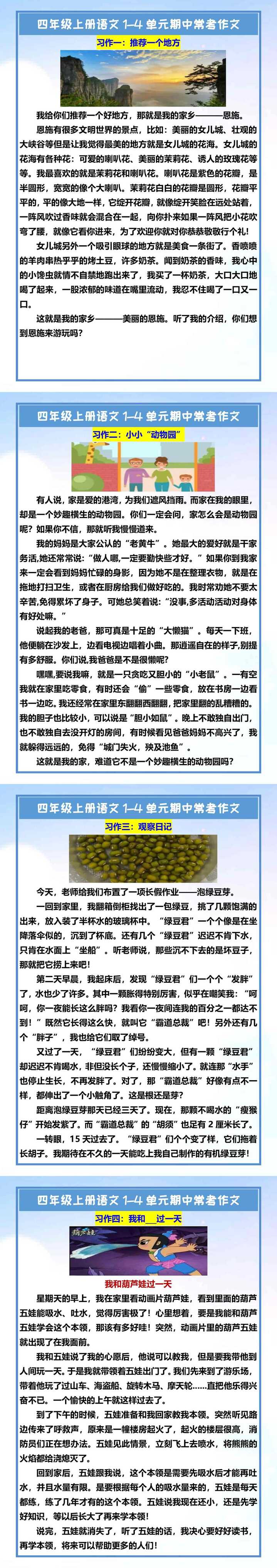 四年级上册语文1-4单元期中常考作文