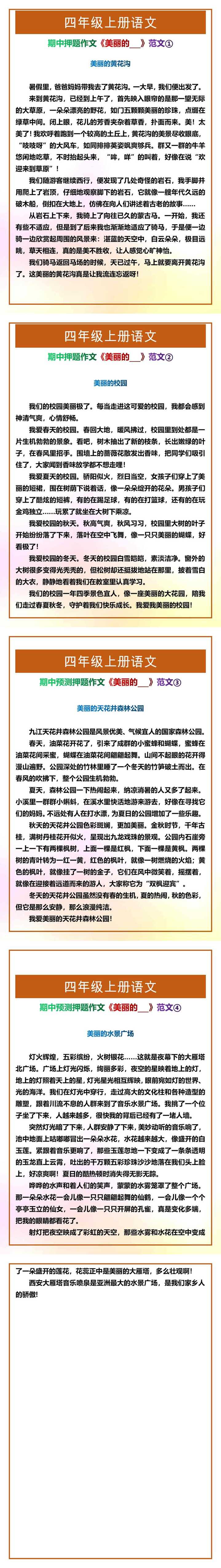 四年级上册语文期中押题作文《美丽的___》范文4篇