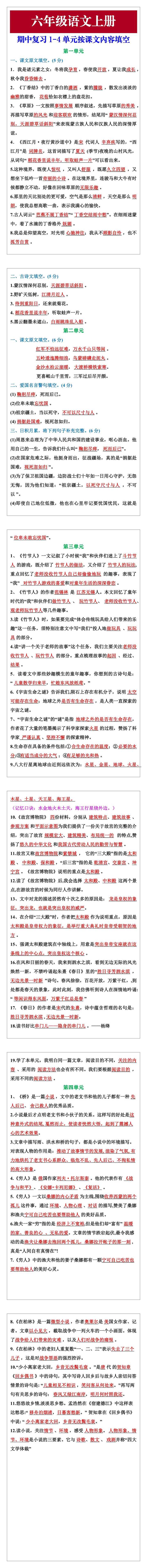 六年级语文上册期中复习1-4单元按课文内容填空