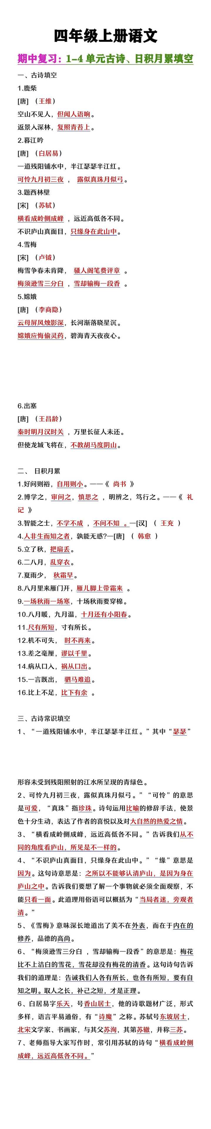 四年级上册语文期中复习1-4单元古诗日积月累填空
